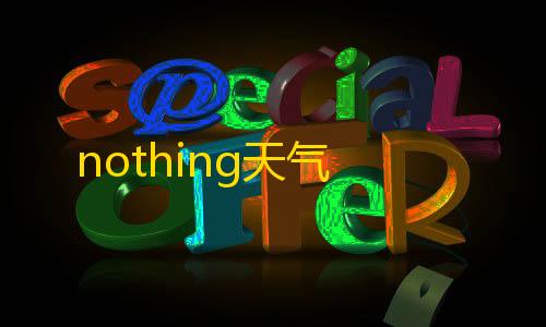 暗区突围辅助脚本nothing天气